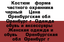 Костюм ( форма частного охранника) черный. › Цена ­ 1 000 - Оренбургская обл., Оренбург г. Одежда, обувь и аксессуары » Женская одежда и обувь   . Оренбургская обл.,Оренбург г.